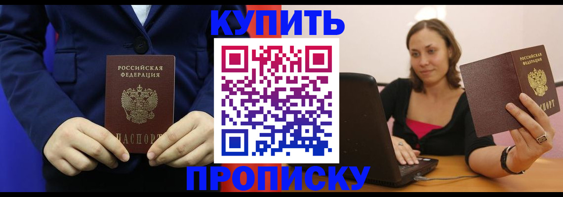 прописка в Долгопрудном