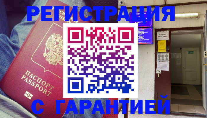 прописка гарантия в Долгопрудном
